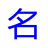 标小智